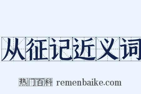 从征记近义词是什么意思的图片